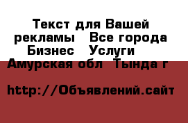  Текст для Вашей рекламы - Все города Бизнес » Услуги   . Амурская обл.,Тында г.